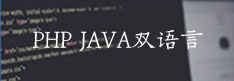 PHP JAVA双语言